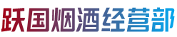 太白县跃国烟酒经营部