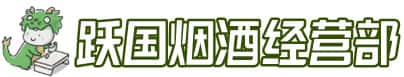 太白县洋酒回收:茅台酒,名酒,虫草,烟酒,老酒,太白县跃国烟酒经营部